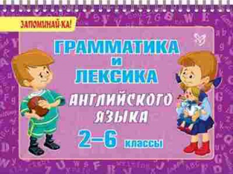 Книга Англ.яз. Грамматика и лексика 2-6кл. Ушакова О.Д., б-1781, Баград.рф